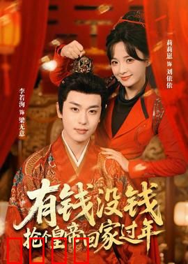 有钱没钱，抢个皇帝回家过年：暴富闹剧搞笑逆袭