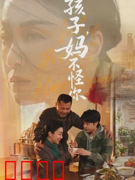 孩子，妈不怪你：母爱无疆