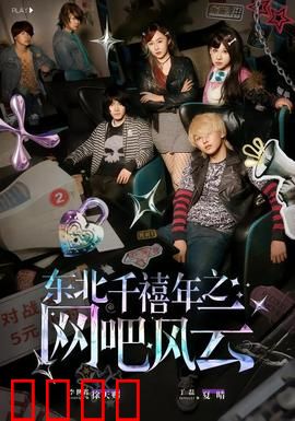 东北千禧年之网吧风云：网吧争霸