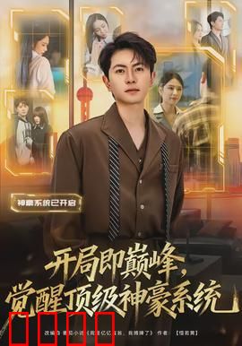 开局即巅峰，觉醒顶级神豪系统：无敌巅峰路