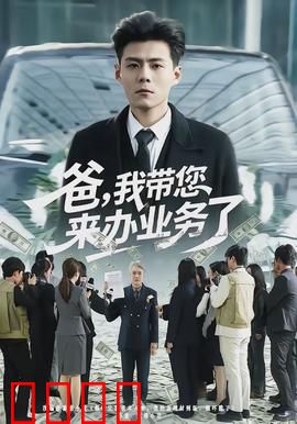 爸，我带您来办业务了：感人至深