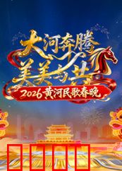 2026黄河民歌春晚：民歌情未了