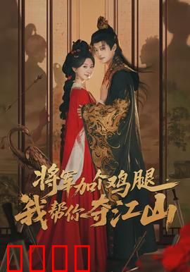 将军加个鸡腿，我帮你夺江山：美食逆袭