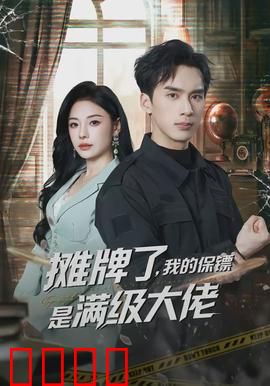 摊牌了，我的保镖是满级大佬：隐藏大佬护花