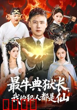 最牛典狱长，我的犯人都是仙：仙界监狱王