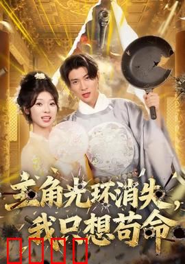 主角光环消失，我只想苟命：求生之路