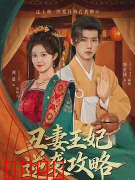 丑妻王妃逆袭攻略：逆袭王炸