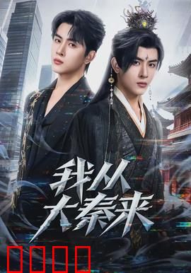 我从大秦来：铁血秦将的现代征途