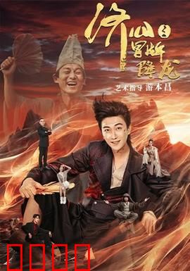 济公之冒牌降龙：真假降龙闹凡间