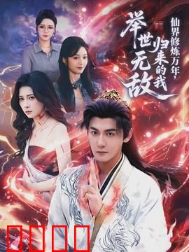 仙界修炼万年，归来的我举世无敌：凡人皆惊