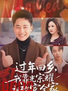 过年回乡，我靠光宗耀祖致富全家：返乡创业逆袭