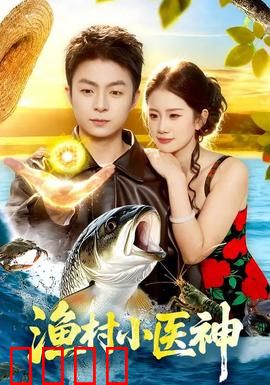 渔村小医神：悬壶济世