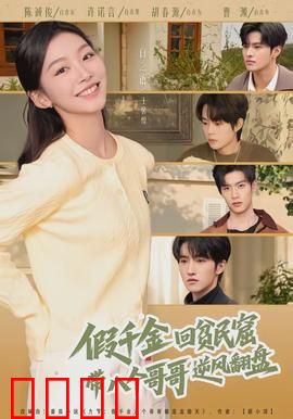 假千金回贫民窟，带八个哥哥逆风翻盘：逆袭爽文