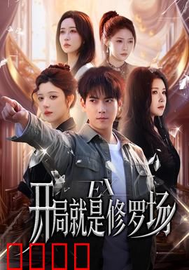 开局就是修罗场：梦境逃生实录