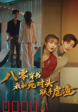 八零穿书我和死对头联手虐渣：双强联手