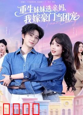 重生妹妹选亲妈，我嫁豪门当团宠：逆袭人生