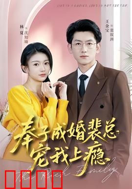 奉子成婚裴总宠我上瘾：萌宝神助攻