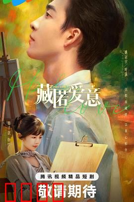 藏匿爱意：隐忍之恋