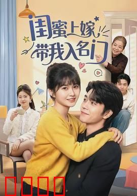 闺蜜上嫁带我入名门：逆袭豪门