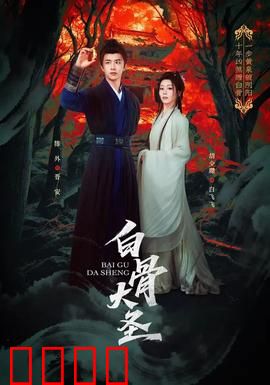 白骨大圣：白骨成圣记