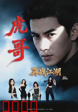 虎哥再战江湖：复仇之路