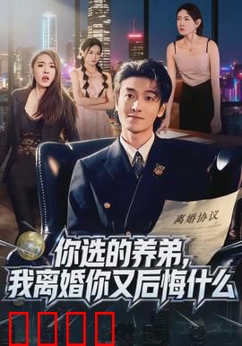 你选的养弟，我离婚你又后悔什么：悔不当初