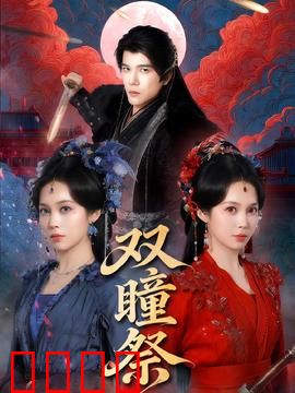 双瞳祭：邪灵噬魂