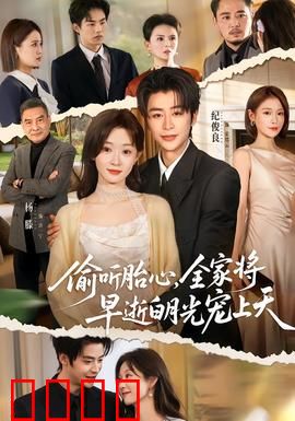 偷听胎心，全家将早逝白月光宠上天：腹黑逆袭