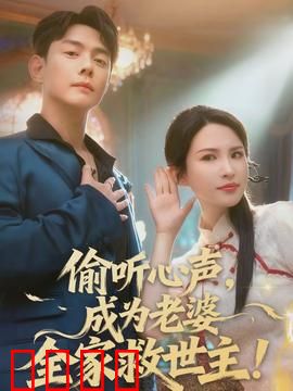 偷听心声，成为老婆全家救世主：逆袭爽剧