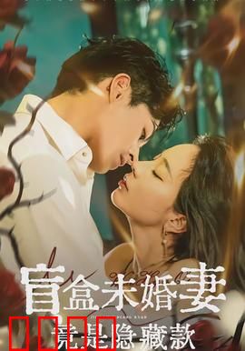 盲盒未婚妻竟是隐藏款：命运玩笑