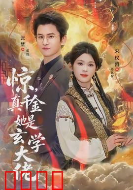 惊，真千金她是玄学大佬：逆袭打脸爽文