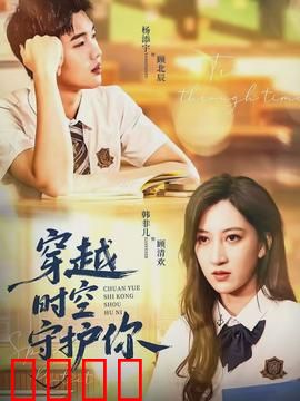 穿越时空守护你：宿命之爱