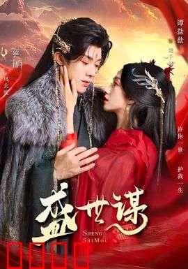 盛世谋：权谋背后的真相