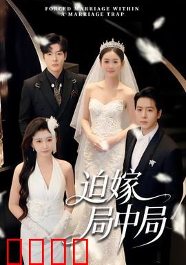 迫嫁局中局：反转爽文