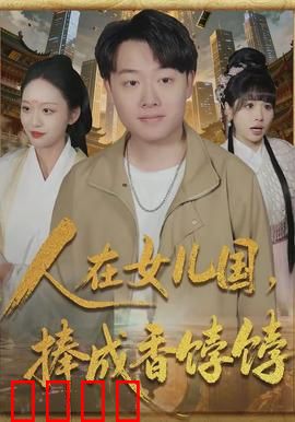 人在女儿国，捧成香饽饽：逆袭之旅
