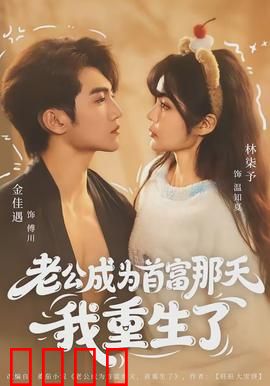 老公成为首富那天我重生了：重生逆袭攻略