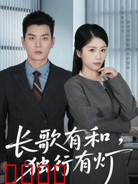 长歌有和，独行有灯：孤独中的共鸣