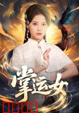 掌运女：命运之手的博弈