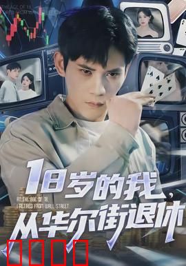 岁的我，从华尔街退休：回归平凡