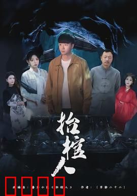 抬棺人：暗夜送葬者