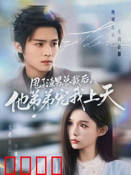 甩了渣男总裁后，他弟弟宠我上天：豪门甜宠逆袭