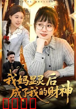 我妈显灵后成了我的财神：笑中带泪的逆袭
