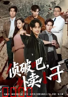 侦破吧，外卖小哥：外卖员的侦探梦