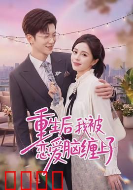 重生后我被恋爱脑缠上了：逆袭爽文