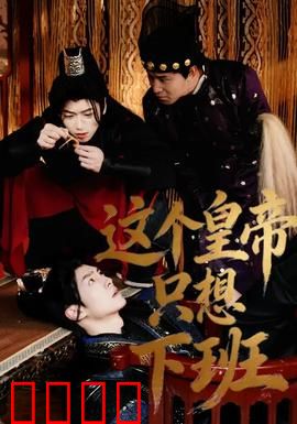 这个皇帝只想下班：穿越者的摸鱼人生