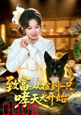 致富：小人物大梦想