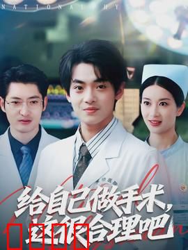 给自己做手术，这很合理吧：荒诞求生