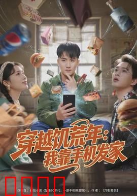 穿越饥荒年：逆天改命