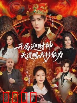 开局迎财神天道赐我钞能力：一夜暴富后