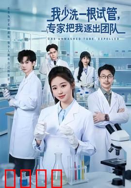 我少洗一根试管，专家把我逐出团队：科研诚信代价